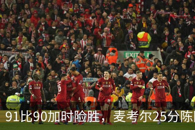 91比90加时险胜，麦考尔25分陈国豪战旧主14+7