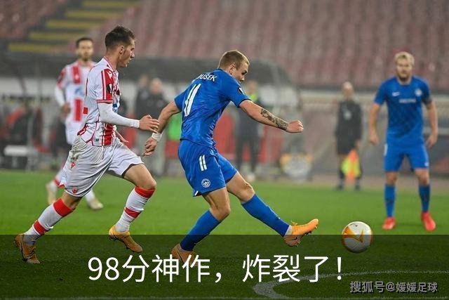 98分神作，炸裂了！