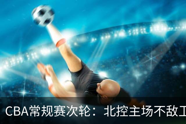 CBA常规赛次轮：北控主场不敌卫冕冠军上海队-国际在线