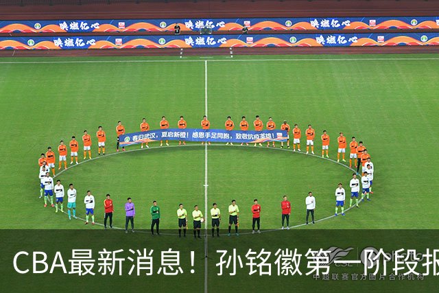 CBA最新消息！孙铭徽第一阶段报销，山东男篮新外援浮出水面