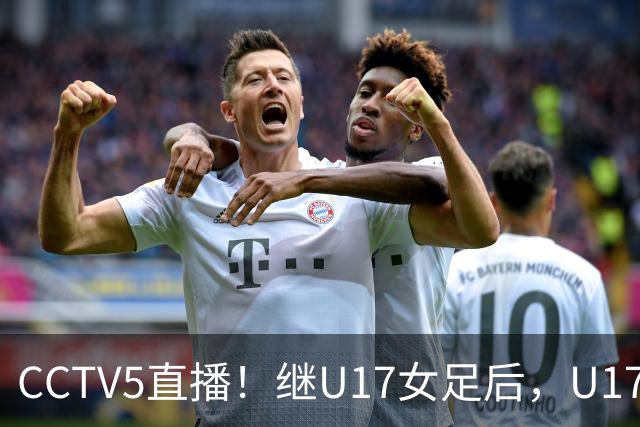 CCTV5直播！继U17女足后，U17国少出战世少赛，首秀欲世界第一，目标=拿一分