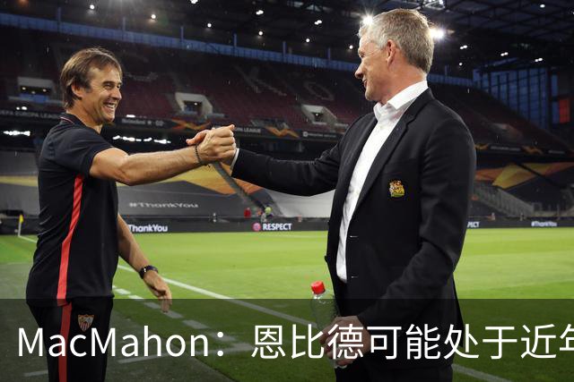 MacMahon：恩比德可能处于近年来最佳身体状态 防守表现很出色
