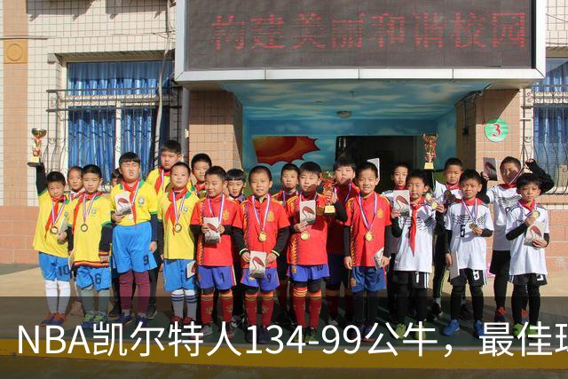 NBA凯尔特人134-99公牛，最佳球员不是乔治塔图姆，鸭王打疯了