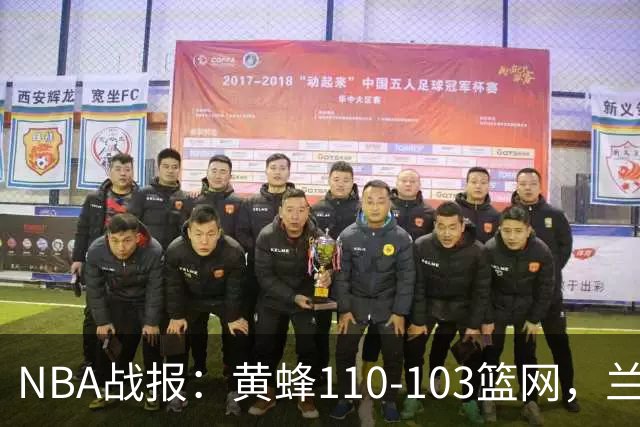 NBA战报：黄蜂110-103篮网，兰德尔空砍33分