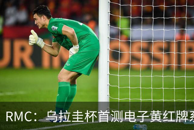 RMC：乌拉圭杯首测电子黄红牌系统，类似智能手机装置换颜色