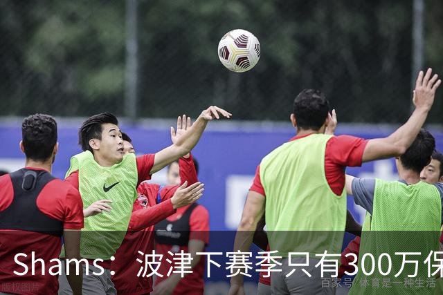 Shams：波津下赛季只有300万保障 勇士探索利用他的合同进行交易