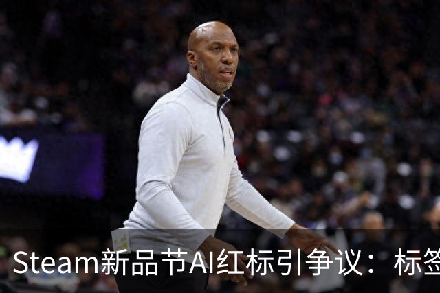 Steam新品节AI红标引争议：标签难辨AI具体用途
