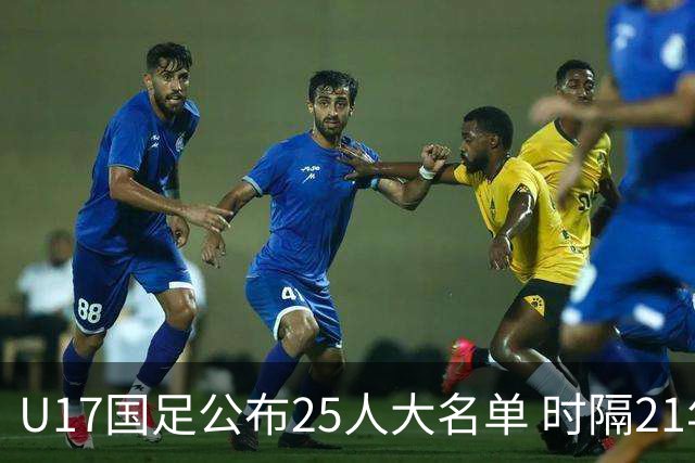 U17国足公布25人大名单 时隔21年将再战世少赛