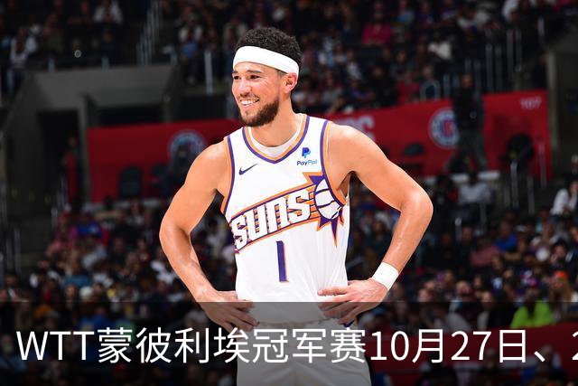 WTT蒙彼利埃冠军赛10月27日、28日、29日国乒赛程+央视直播：孙颖莎、林诗栋、陈熠3人出战