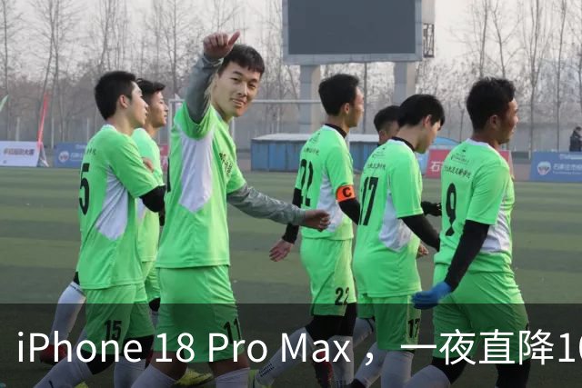 iPhone 18 Pro Max ，一夜直降1000元，冲首发的用户亏了